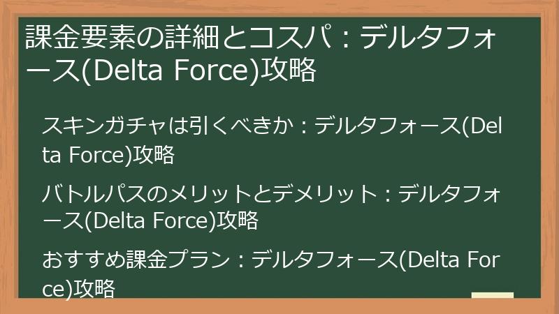 課金要素の詳細とコスパ：デルタフォース(Delta Force)攻略